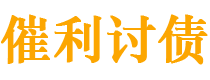 柳林债务追讨催收公司